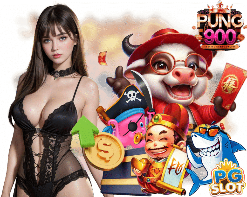 PUNG900 เว็บตรงไม่ผ่านคนกลาง